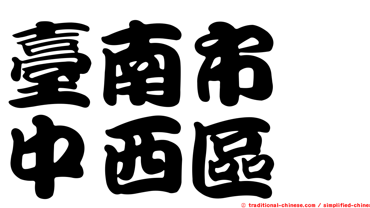 臺南市　中西區